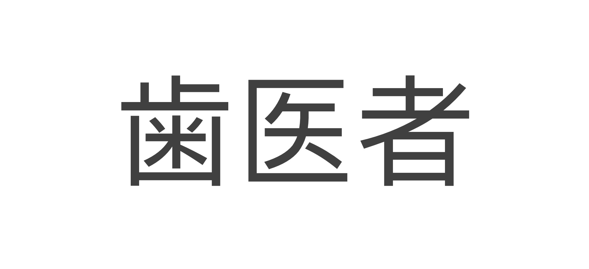 What to do when you get a toothache in Japan Travel Breathe Repeat